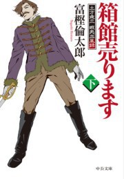 箱館売ります(下) - 土方歳三 蝦夷血風録 電子書籍版