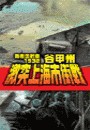 覇者の戦塵1932 - 激突上海市街戦 電子書籍版