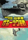 覇者の戦塵1935 - オホーツク海戦 電子書籍版