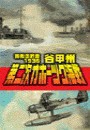 覇者の戦塵1936 - 第二次オホーツク海戦 電子書籍版