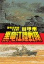 覇者の戦塵1937 - 黒竜江陸戦隊 電子書籍版