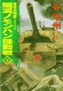 覇者の戦塵1939 - 殲滅 ノモンハン機動戦 下 電子書籍版