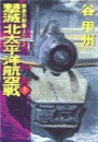 覇者の戦塵1942 - 撃滅 北太平洋航空戦 上 電子書籍版