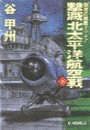 覇者の戦塵1942 - 撃滅 北太平洋航空戦 下 電子書籍版