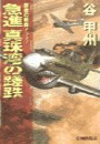 覇者の戦塵1942 - 急進 真珠湾の蹉跌 電子書籍版