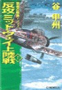 覇者の戦塵1942 - 反攻 ミッドウェイ上陸戦 上 電子書籍版