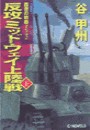 覇者の戦塵1942 - 反攻 ミッドウェイ上陸戦 下 電子書籍版