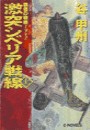 覇者の戦塵1942 - 激突 シベリア戦線 上 電子書籍版