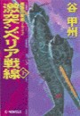 覇者の戦塵1942 - 激突 シベリア戦線 下 電子書籍版
