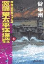 覇者の戦塵1943 - 激闘 東太平洋海戦1 電子書籍版