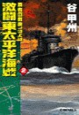 覇者の戦塵1943 - 激闘 東太平洋海戦2 電子書籍版