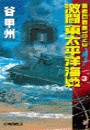 覇者の戦塵1943 - 激闘 東太平洋海戦3 電子書籍版