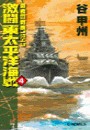 覇者の戦塵1943 - 激闘 東太平洋海戦4 電子書籍版