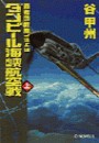 覇者の戦塵1943 - ダンピール海峡航空戦 上 電子書籍版