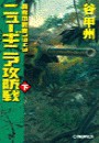 覇者の戦塵1943 - ニューギニア攻防戦 下 電子書籍版