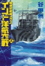 覇者の戦塵1944 - インド洋航空戦 上 電子書籍版