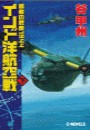 覇者の戦塵1944 - インド洋航空戦 下 電子書籍版