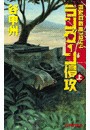 覇者の戦塵1944 - ラングーン侵攻 上 電子書籍版