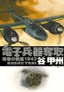 覇者の戦塵1943 - 電子兵器奪取 電子書籍版
