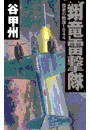 覇者の戦塵1944 - 翔竜雷撃隊 電子書籍版