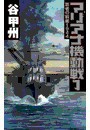 覇者の戦塵1944 - マリアナ機動戦1 電子書籍版