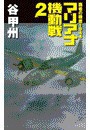 覇者の戦塵1944 - マリアナ機動戦2 電子書籍版