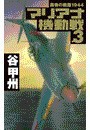覇者の戦塵1944 - マリアナ機動戦3 電子書籍版