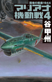 覇者の戦塵1944 - マリアナ機動戦4 電子書籍版
