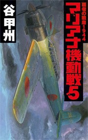 覇者の戦塵1944 - マリアナ機動戦5 電子書籍版