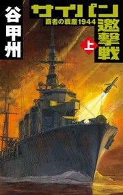 覇者の戦塵1944 サイパン邀撃戦 上 電子書籍版