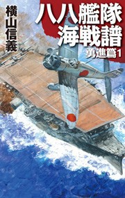 八八艦隊海戦譜 勇進篇1 電子書籍版