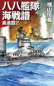 八八艦隊海戦譜 勇進篇2 電子書籍版