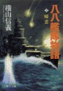八八艦隊物語2 - 暗雲 電子書籍版