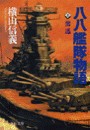 八八艦隊物語3 - 奮迅 電子書籍版