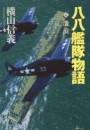 八八艦隊物語4 - 激浪 電子書籍版