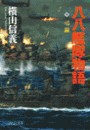八八艦隊物語5 - 弔鐘 電子書籍版