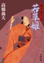花輪大八湯守り日記 - 若草姫 電子書籍版