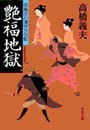 花輪大八湯守り日記 - 艶福地獄 電子書籍版