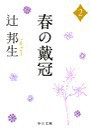 春の戴冠2 電子書籍版