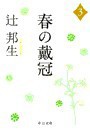 春の戴冠3 電子書籍版