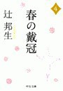 春の戴冠4 電子書籍版