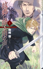 故郷に降る雨の声 上 - バンダル・アード=ケナード 電子書籍版