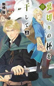 裏切りの杯を干して 上 - バンダル・アード=ケナード 電子書籍版