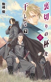裏切りの杯を干して 下 - バンダル・アード=ケナード 電子書籍版