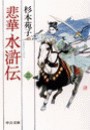 悲華水滸伝 二 電子書籍版