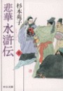 悲華水滸伝 三 電子書籍版