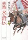 悲華水滸伝 四 電子書籍版