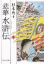 悲華水滸伝 五 電子書籍版