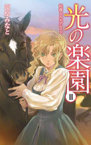 光の楽園II - 侯爵夫人エデレイド 電子書籍版