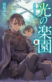 光の楽園III - 十騎長サグディン 電子書籍版